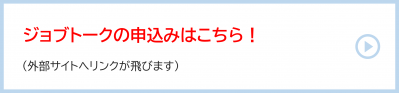 ジョブトーク申込ページへのリンク
