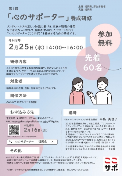 第１回こころのサポーター養成研修のチラシを掲載しています