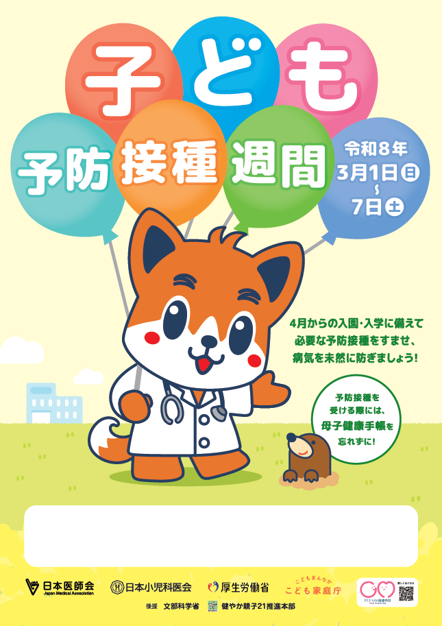 こども予防接種週間と書かれたポスター