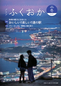 グラフふくおか冬号表紙