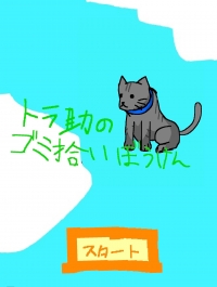 トラ助のゴミ拾い冒険