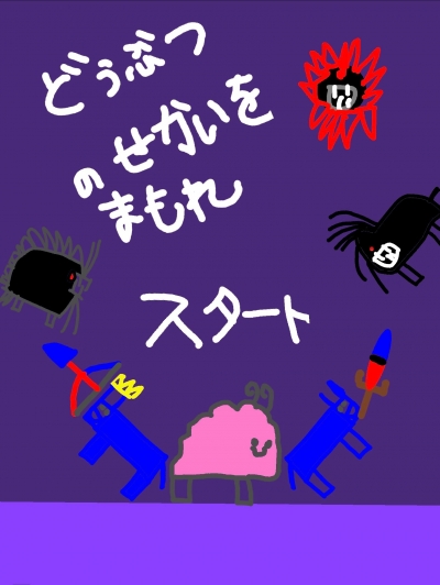 どうぶつのせかいをまもれ