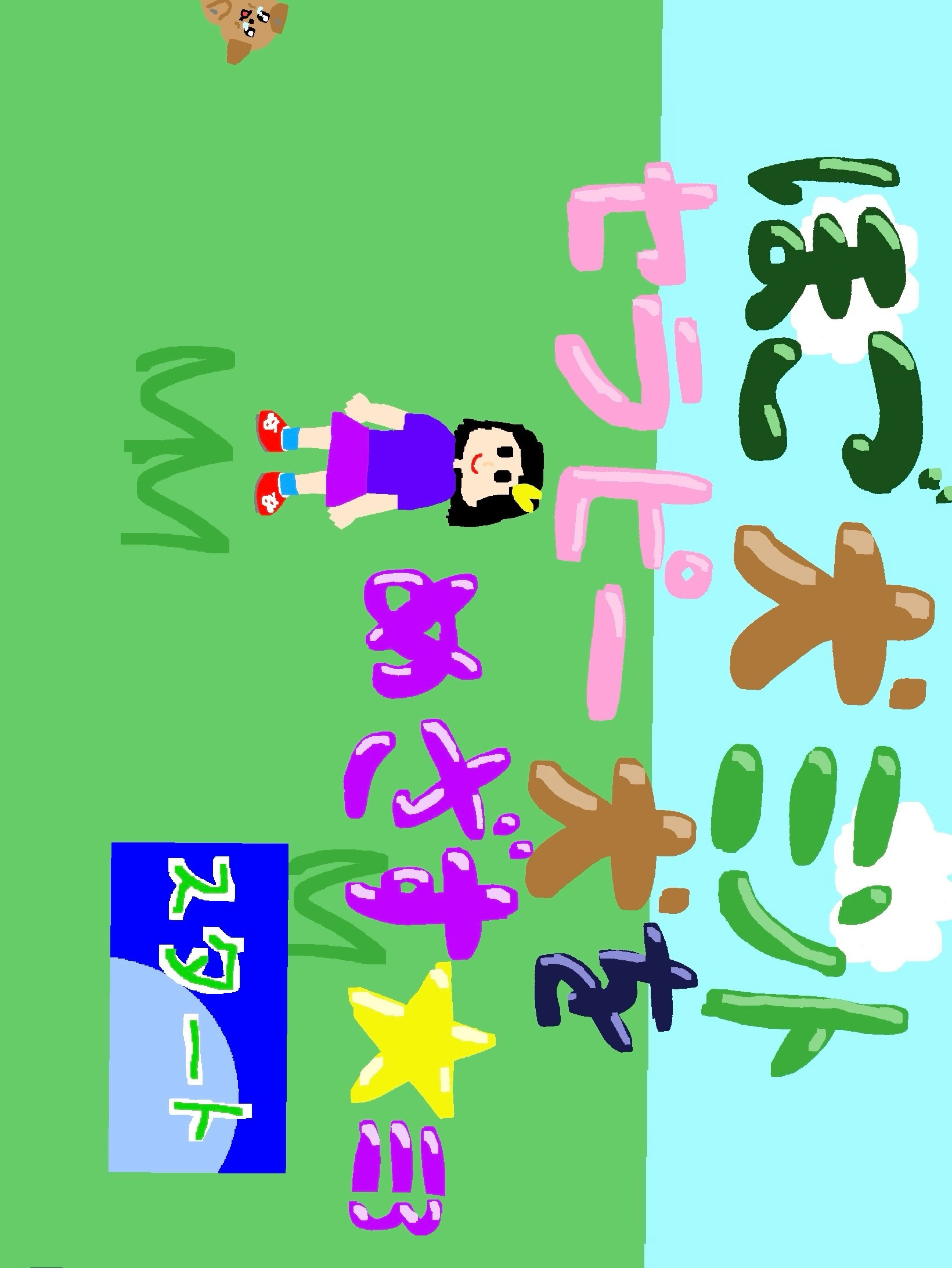 ほご犬ミント　セラピー犬をめざす