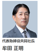 牟田社長