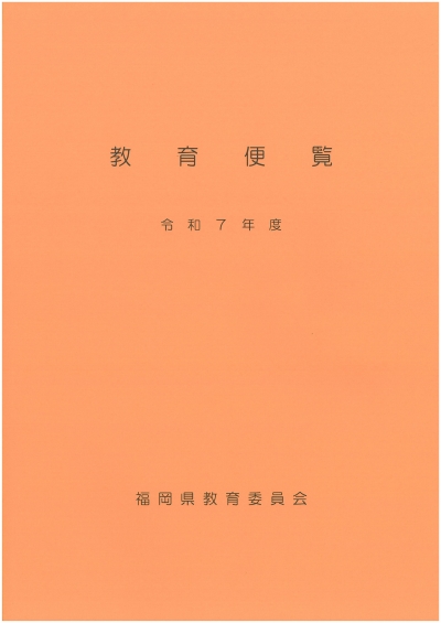 令和７年度教育便覧の表紙画像