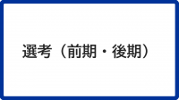 選考