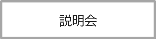 説明会情報リンク先