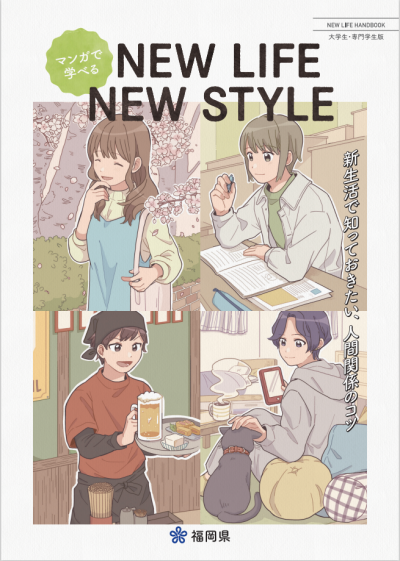 NEW LIFE NEW STYLE(表紙)