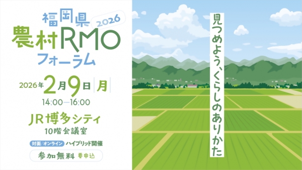 福岡県農村フォーラムバナー画像