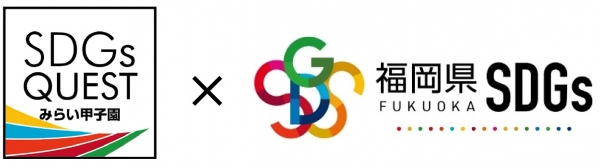 みらい甲子園ロゴマークと福岡県SDGs推進ロゴマーク