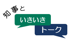 知事といきいきトークのロゴマーク