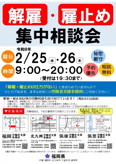 解雇・雇止め集中相談会チラシ表面