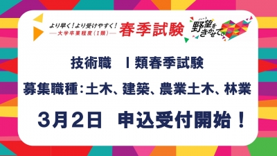 令和8年福岡県Ⅰ類春季試験 技術職申込開始 募集職種 土木建築農業土木林業