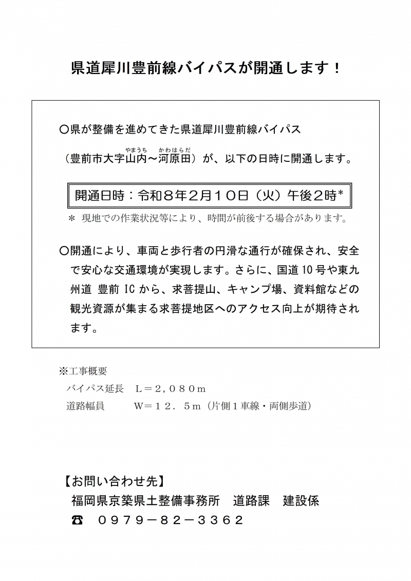 県道犀川豊前線バイパスが開通します！開通日時：令和８年２月１０日（火）午後２時　【お問い合わせ先】 福岡県京築県土整備事務所　道路課　建設係 ☎　０９７９－８２－３３６２