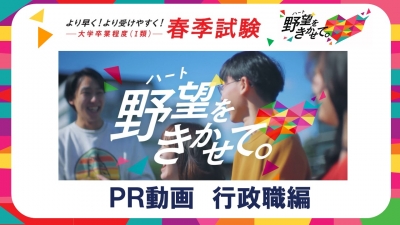 春季試験行政職PR動画