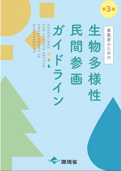 民間参画ガイドライン