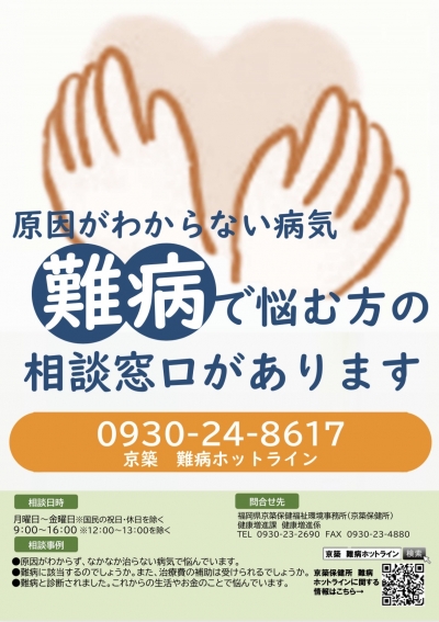 難病ホットライン　ポスター