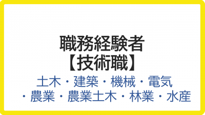 経験者技術