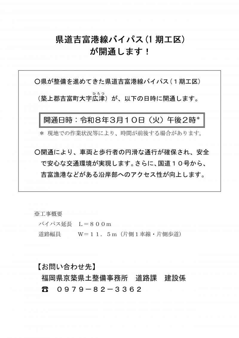 県道吉富港線バイパス(1期工区) が開通します！開通日時：令和８年３月１０日（火）午後２時【お問い合わせ先】 福岡県京築県土整備事務所　道路課　建設係 ☎　０９７９－８２－３３６２