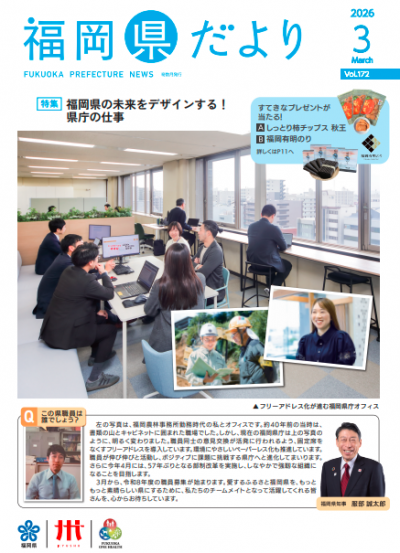 福岡県だより３月号表紙