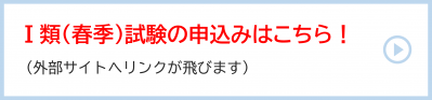 １類（春季）試験の申込ページへの遷移ボタン