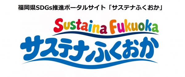 福岡県SDGs推進ポータルサイト「サステナふくおか」のバナー画像
