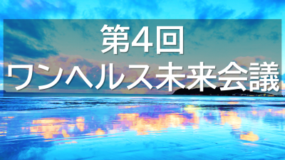 第４回ワンヘルス未来会議