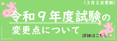 令和９年度試験の変更点について