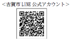 古賀市公式LINEアカウント