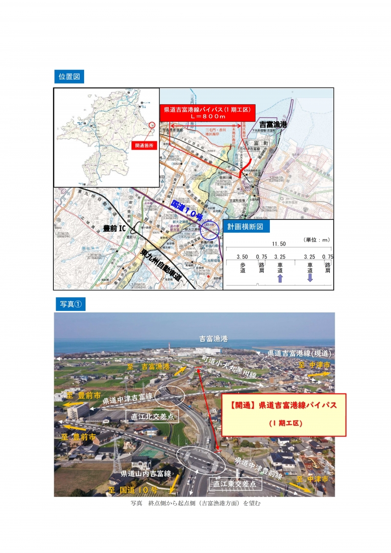 県道吉富港線バイパス(1期工区)の開通に伴う位置図及び写真①