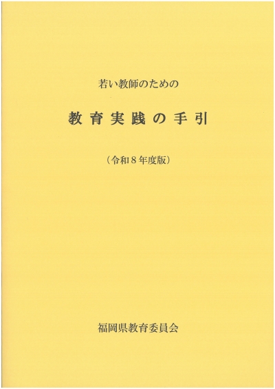 若い教師のための教育実践の手引（令和8年度版）表紙画像