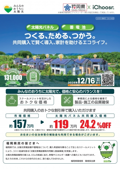 太陽光共同購入チラシ（家庭向け）表