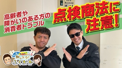 高齢者や障害のある方の消費者トラブル