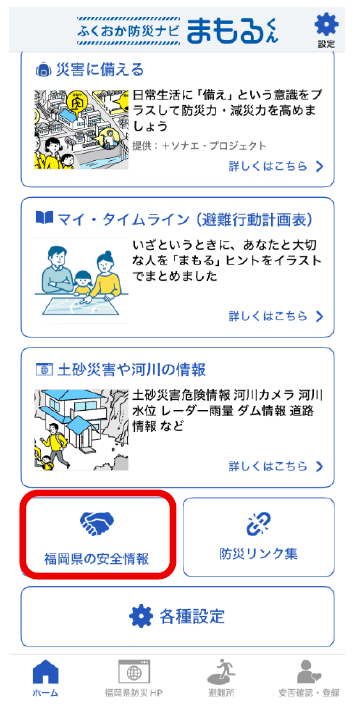 ホーム画面で「福岡県の安全情報」をタップ