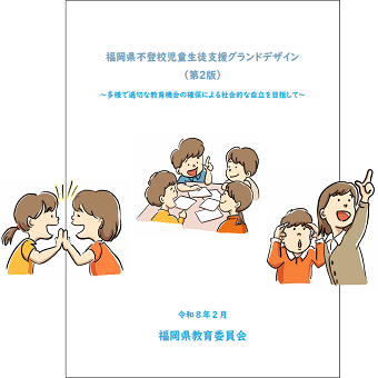「福岡県不登校児童生徒支援グランドデザイン(第2版)」を公開しています。