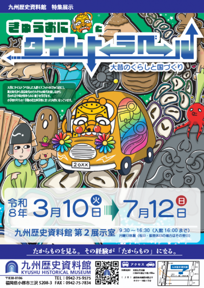 九州歴史資料館2026