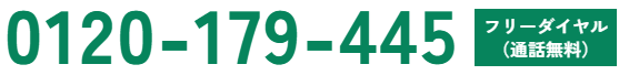 0120-179-445（フリーダイヤル・通話無料）