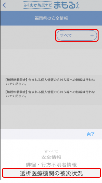 カテゴリをすべてから透析医療機関の被災状況へ変更