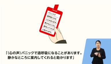 動画イメージ例 ヘルプマークを活用した配慮の説明の様子