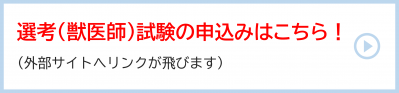 選考（獣医師）試験の申込みはこちら！