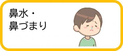 鼻水・鼻づまり