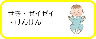 せき・ゼイゼイ・けんけん