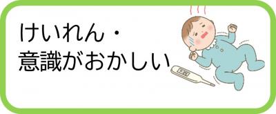 けいれん・意識がおかしい
