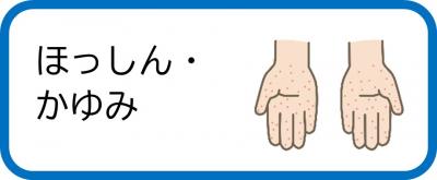 ほっしん・かゆみ