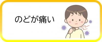 のどが痛い