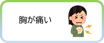 胸が痛い