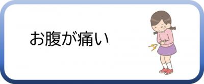 お腹が痛い