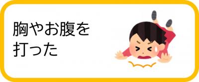 胸やお腹を打った