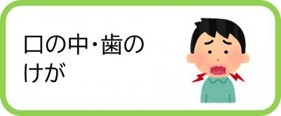 口の中・歯のけが