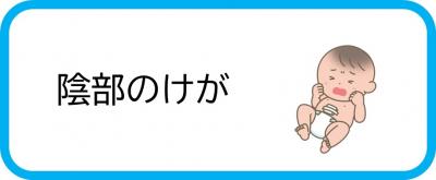 陰部のけが